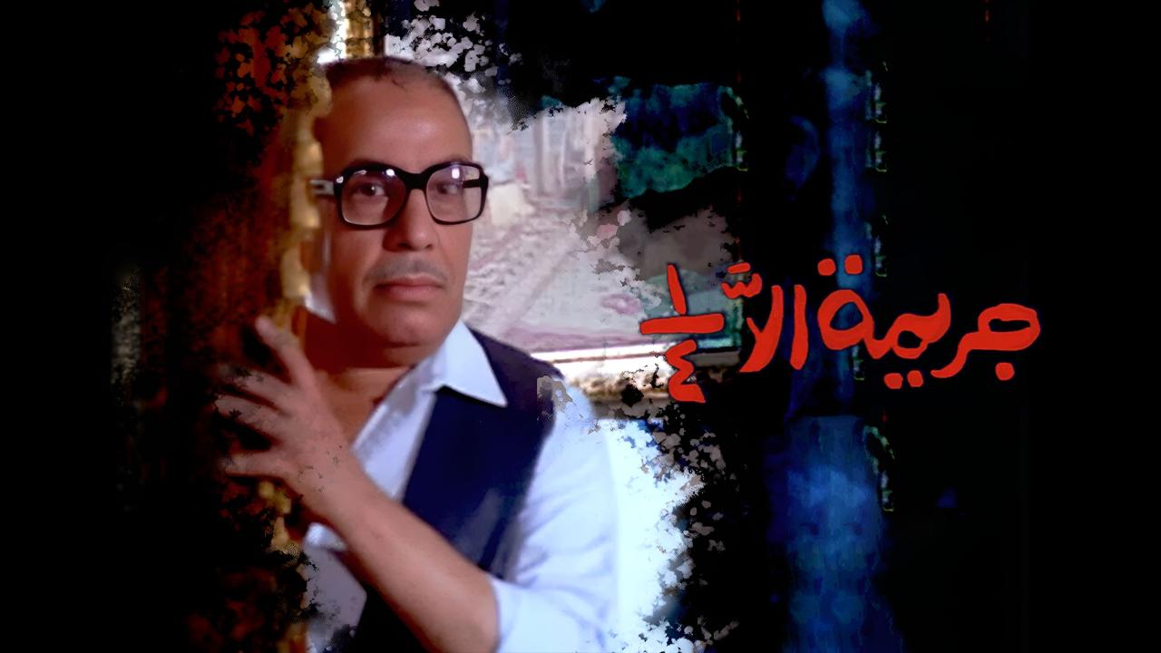 مشاهدة فيلم جريمة الا ربع 1990 اونلاين