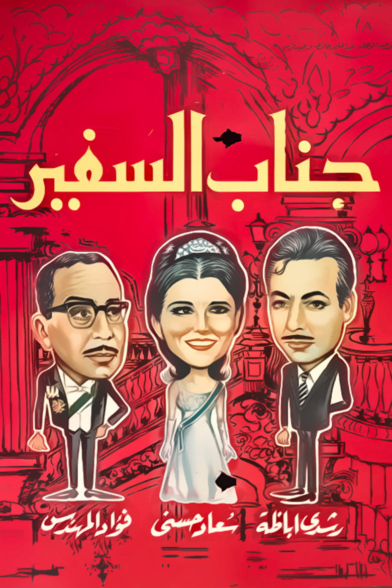 مشاهدة فيلم جناب السفير 1966 اونلاين