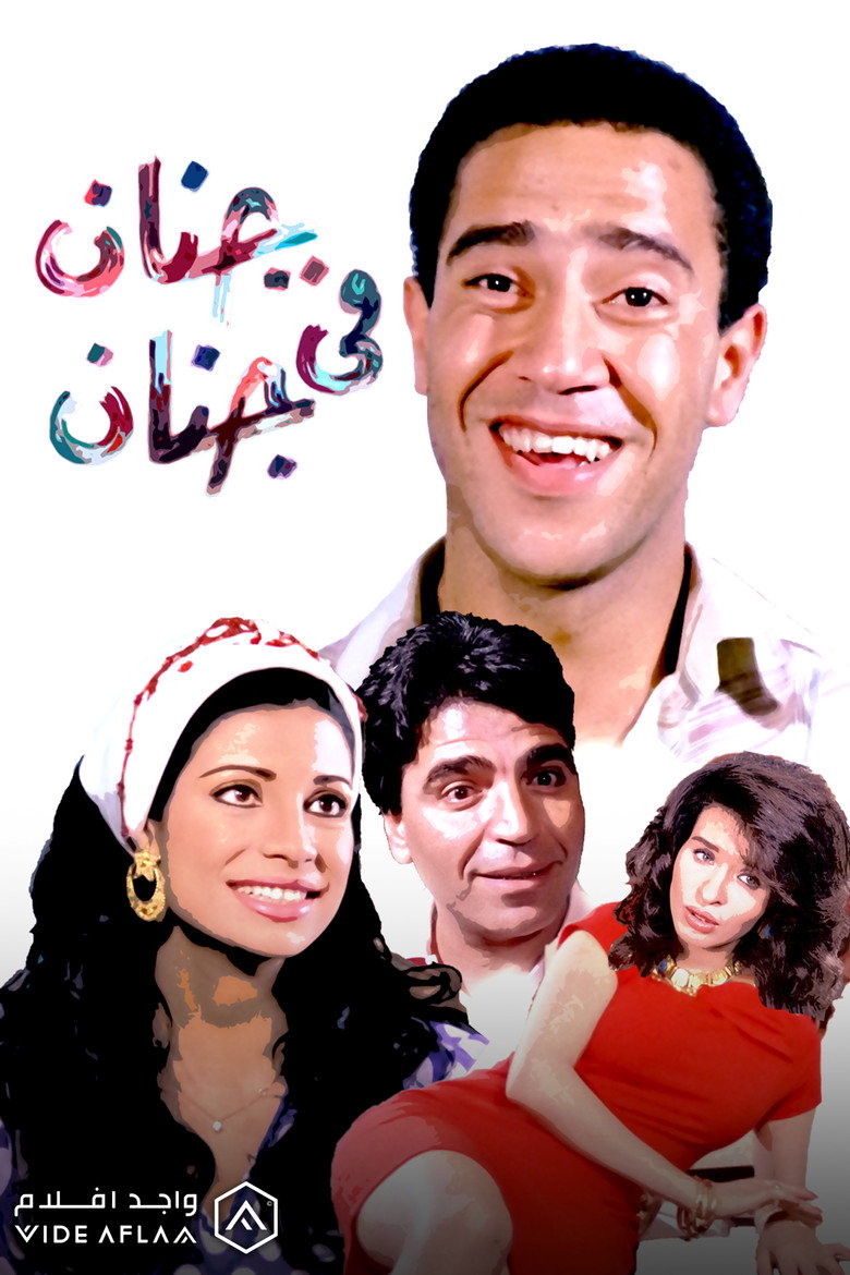 مشاهدة فيلم جنان في جنان 1990 اونلاين