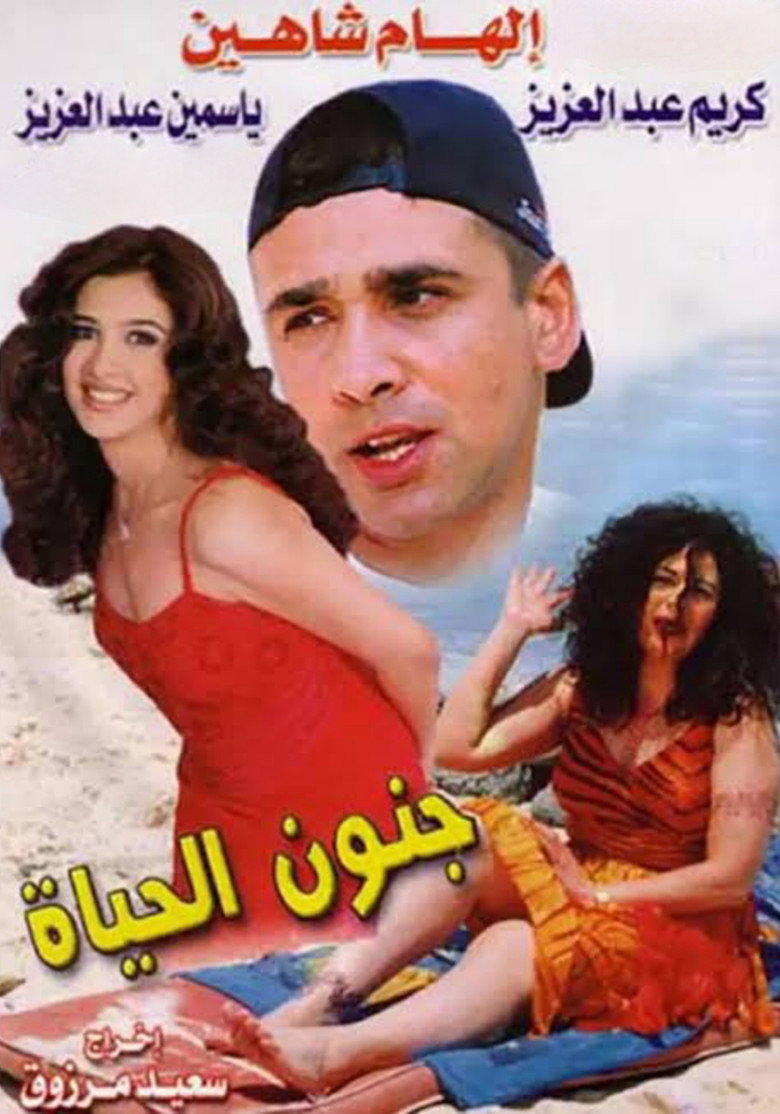 مشاهدة فيلم جنون الحياة 2000 اونلاين
