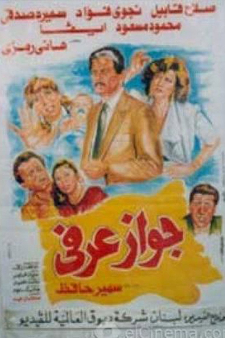 مشاهدة فيلم جواز عرفي 1990 اونلاين