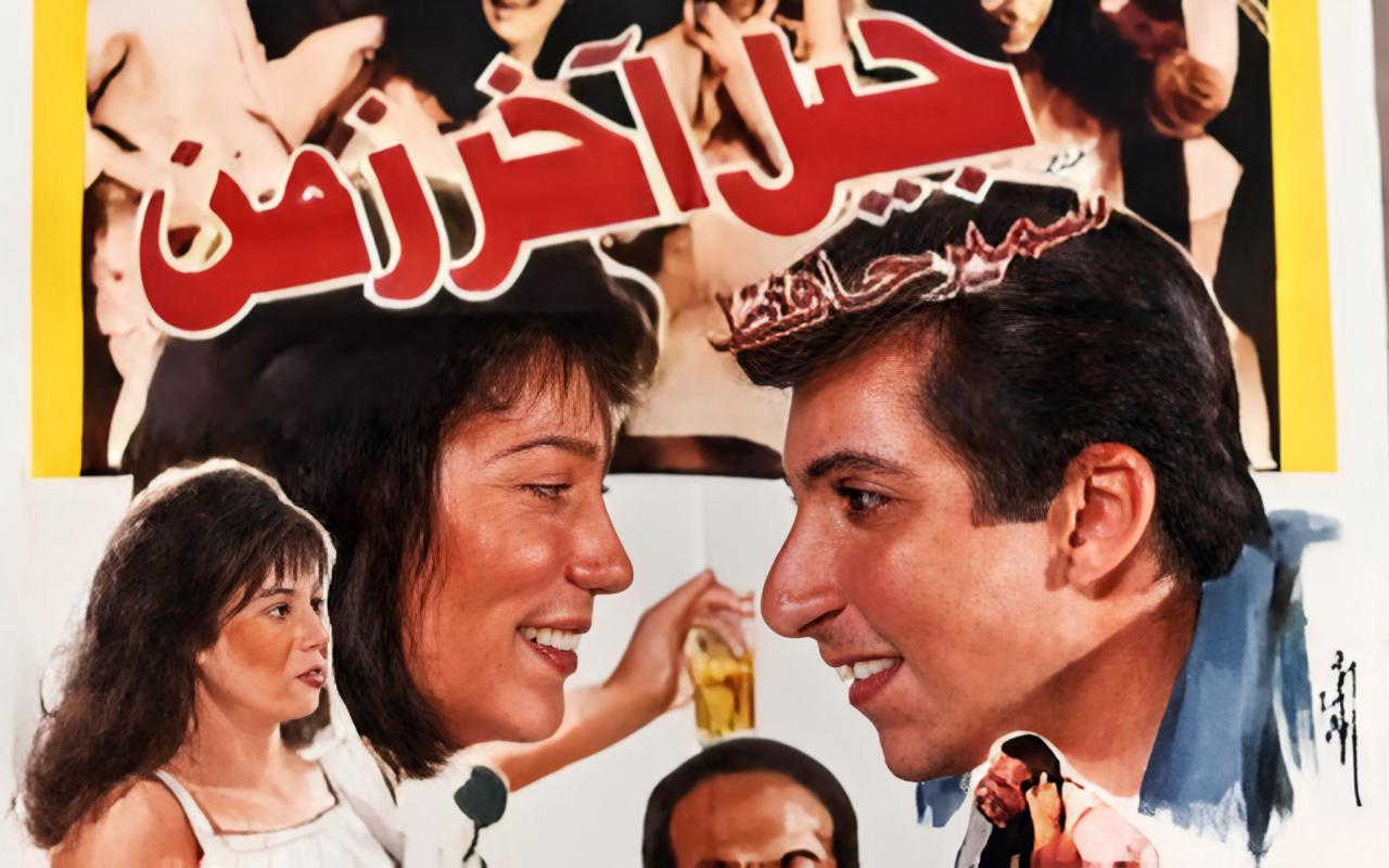 مشاهدة فيلم جيل اخر زمن 1991 اونلاين