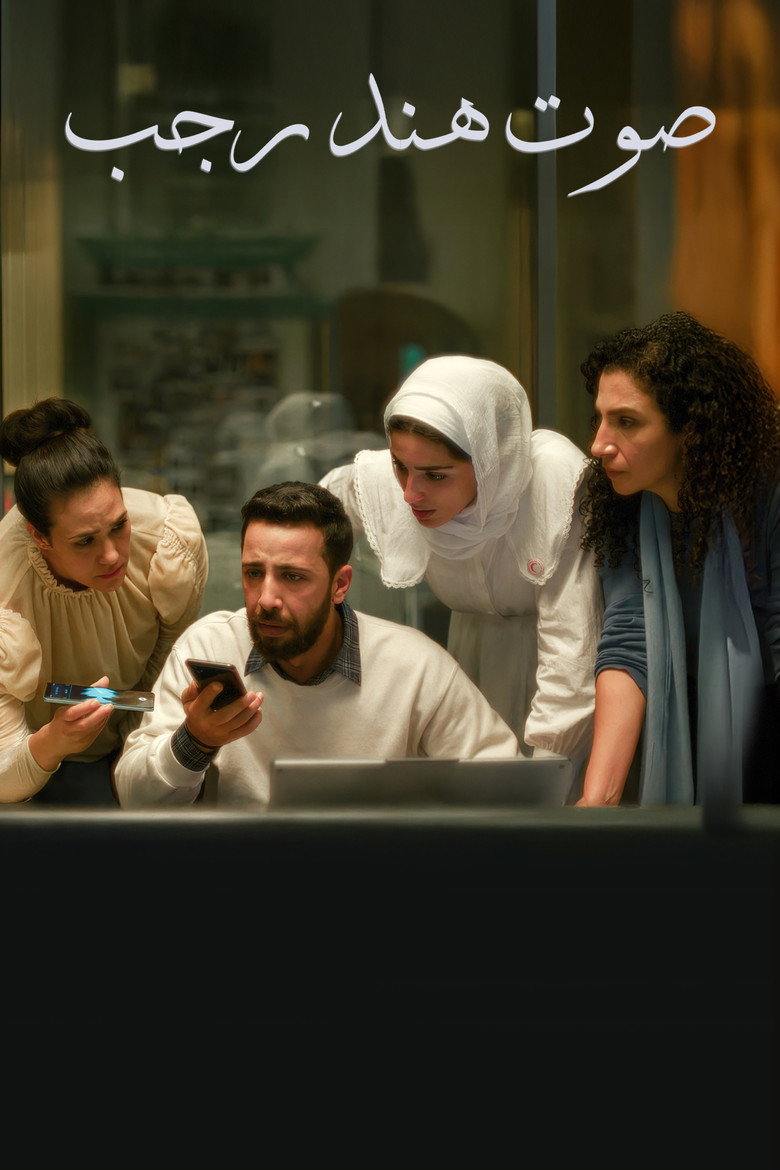 مشاهدة فيلم صوت هند رجب 2025 اونلاين