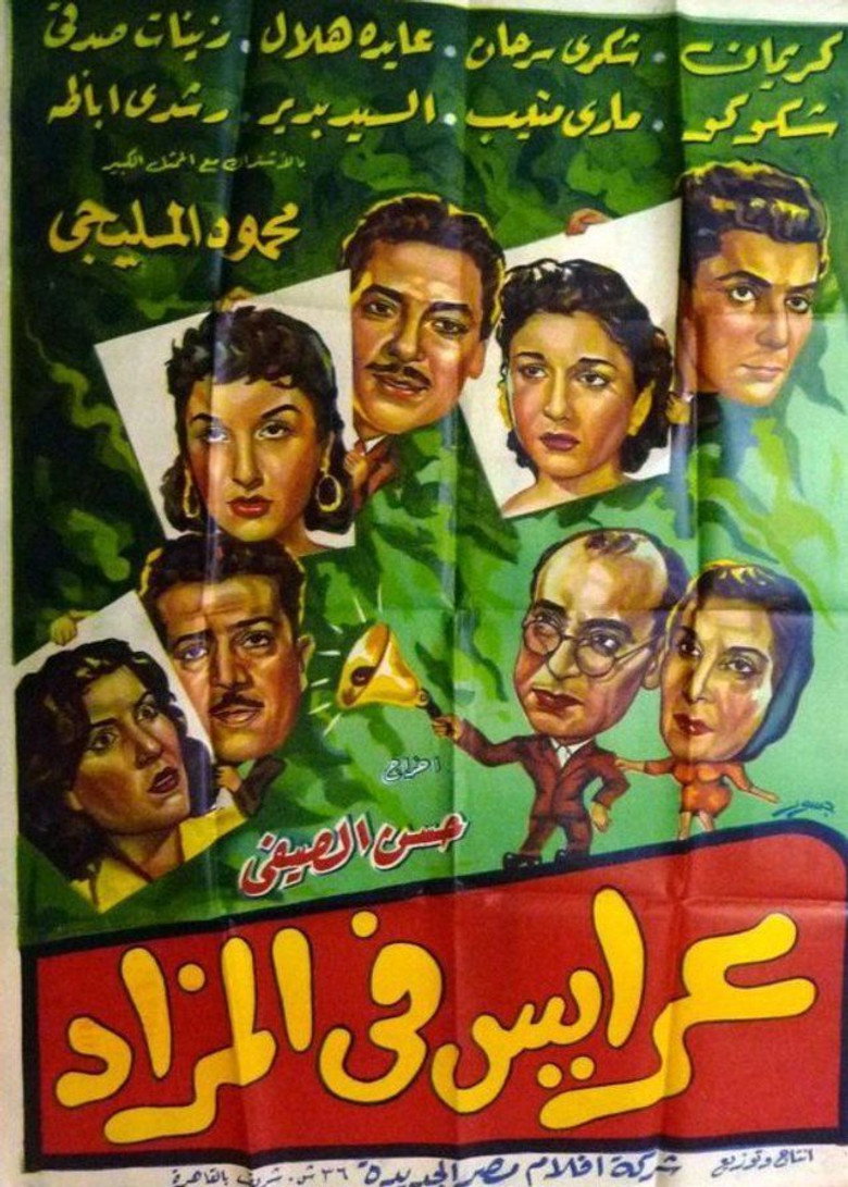 مشاهدة فيلم عرايس فى المزاد 1955 اونلاين