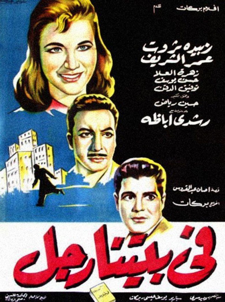 مشاهدة فيلم في بيتنا رجل 1961 اونلاين