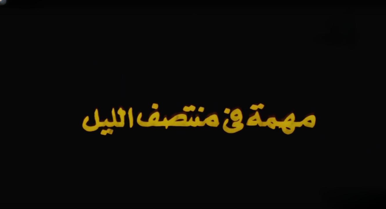 مشاهدة فيلم مهمة في منتصف الليل 1976 اونلاين