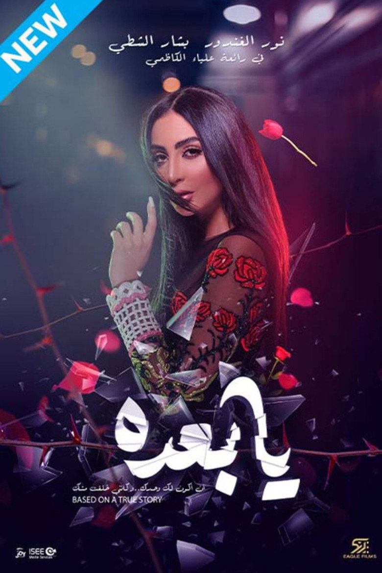 مشاهدة فيلم يا بعده 2021 اونلاين
