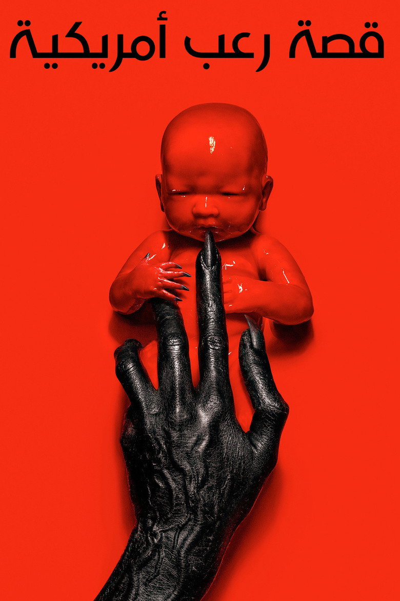 مشاهدة مسلسل American Horror Story الموسم 13 الحلقة 4 الرابعة مترجمة اونلاين