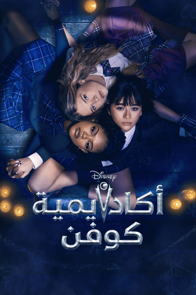 مشاهدة مسلسل Coven Academy الموسم الاول الحلقة 15 الخامسة عشر مترجمة اونلاين
