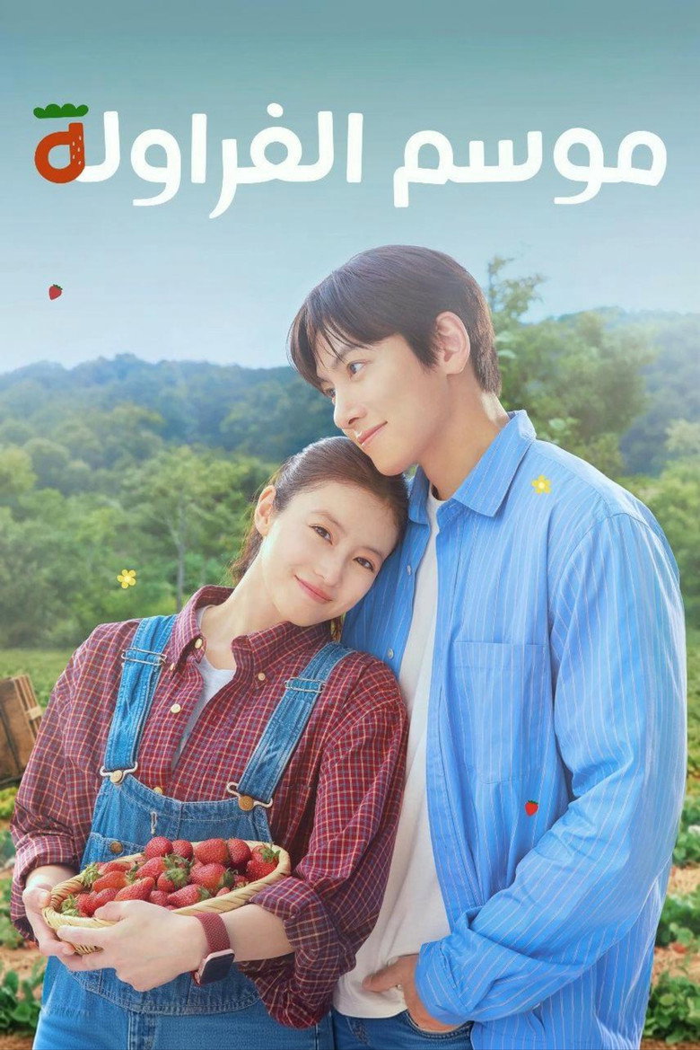مشاهدة مسلسل Merry Berry Love الحلقة 3 الثالثة مترجمة اونلاين