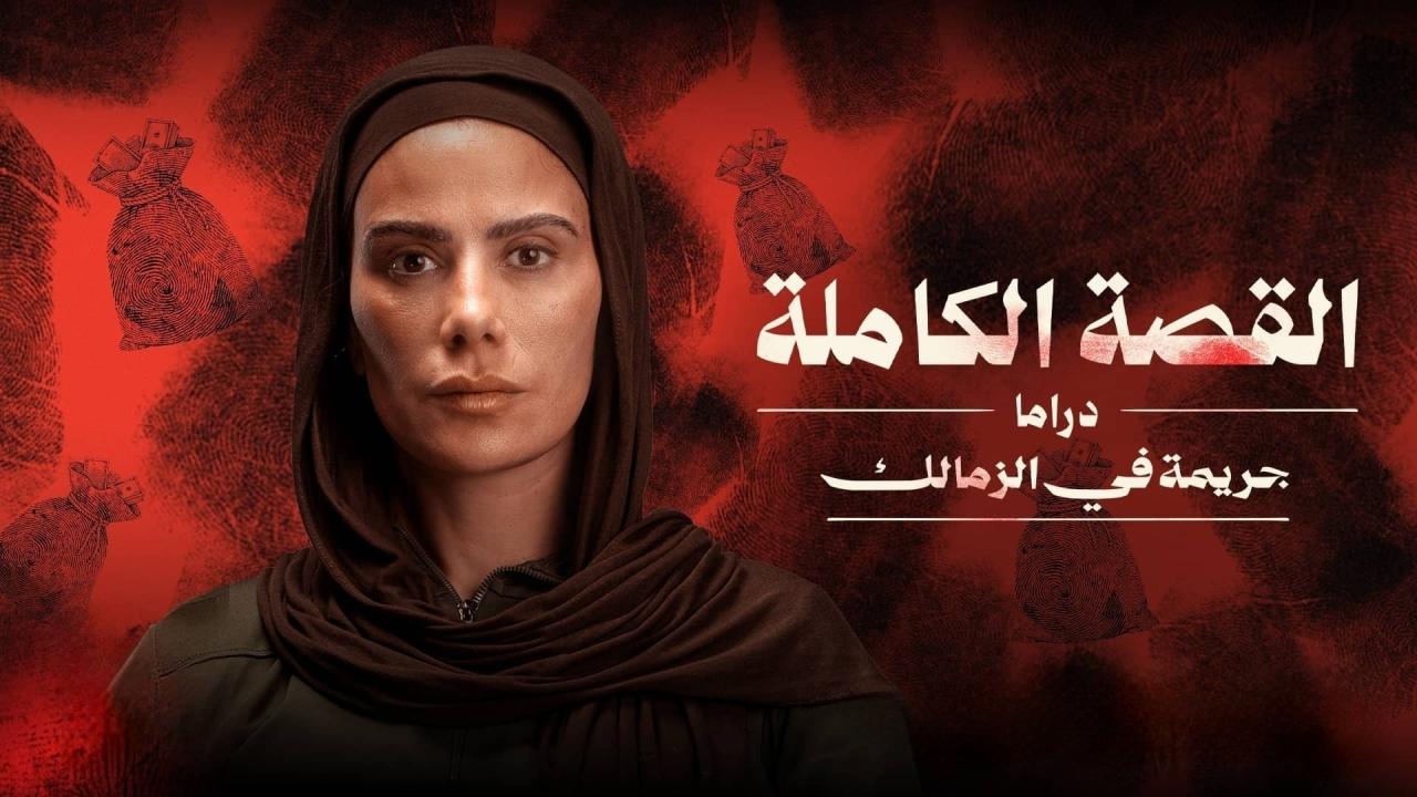 مشاهدة مسلسل القصة الة – جريمة في الزمالك الحلقة 2 الثانية اونلاين