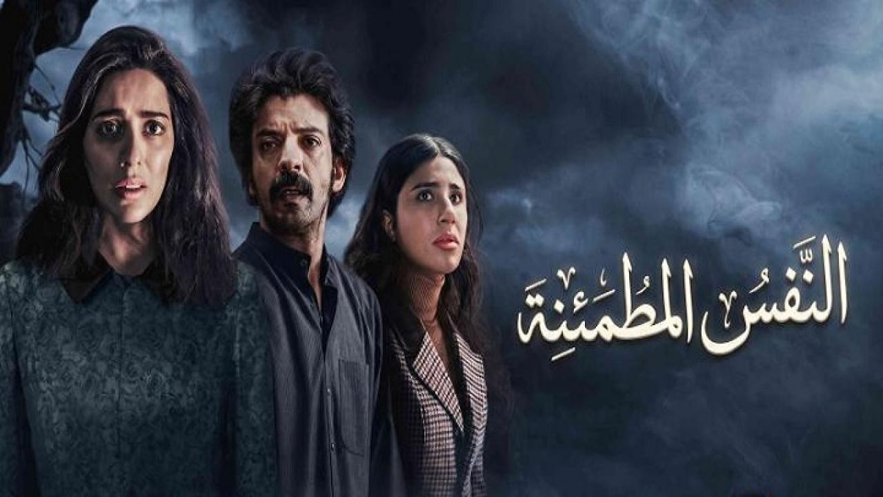 مشاهدة مسلسل النفس المطمئنة الحلقة 1 الاولي اونلاين
