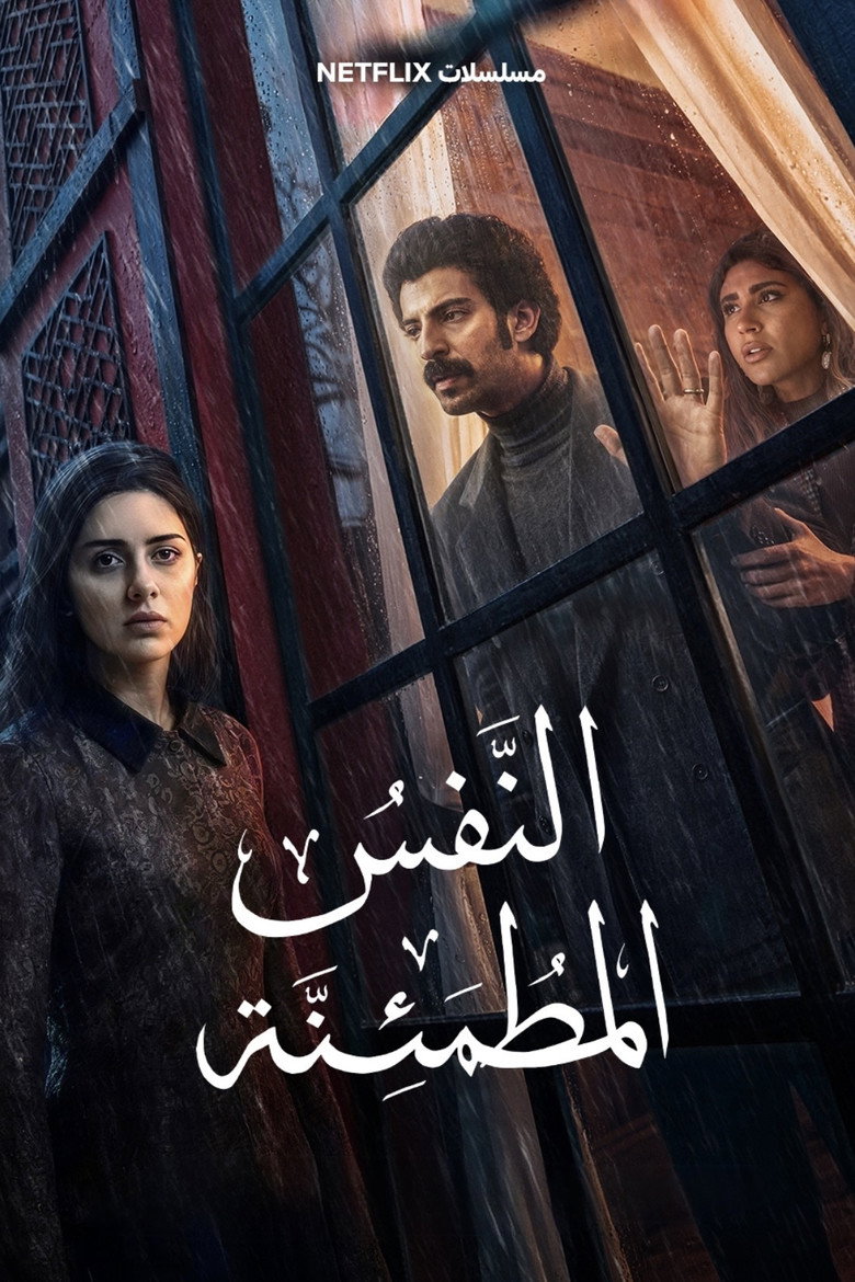 مشاهدة مسلسل النفس المطمئنة الحلقة 3 الثالثة اونلاين