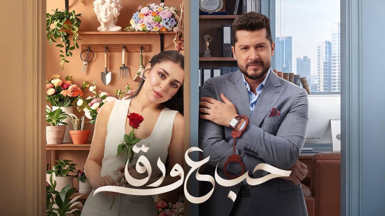 مشاهدة مسلسل حب ع ورق الحلقة 18 الثامنة عشر اونلاين