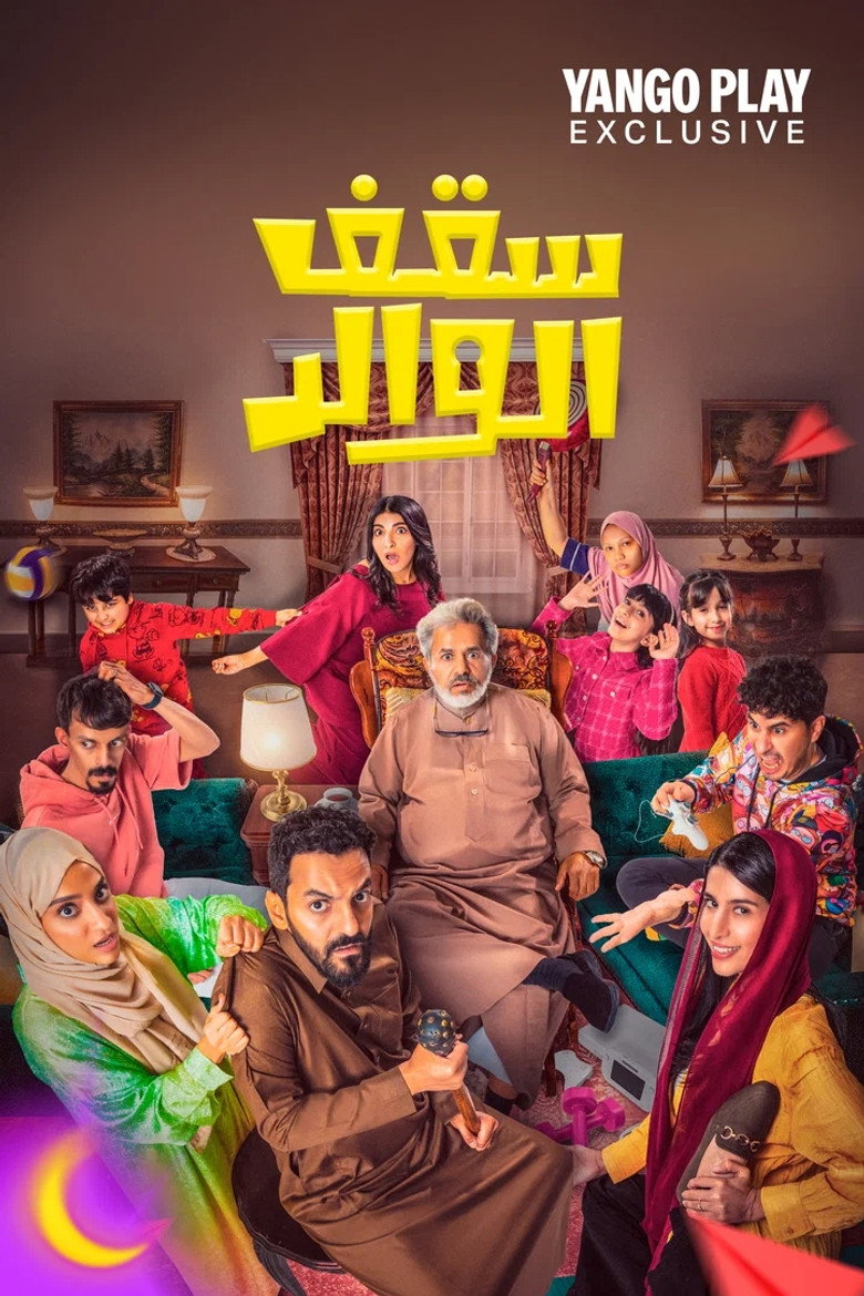 مشاهدة مسلسل سقف الوالد 2 الحلقة 3 الثالثة اونلاين