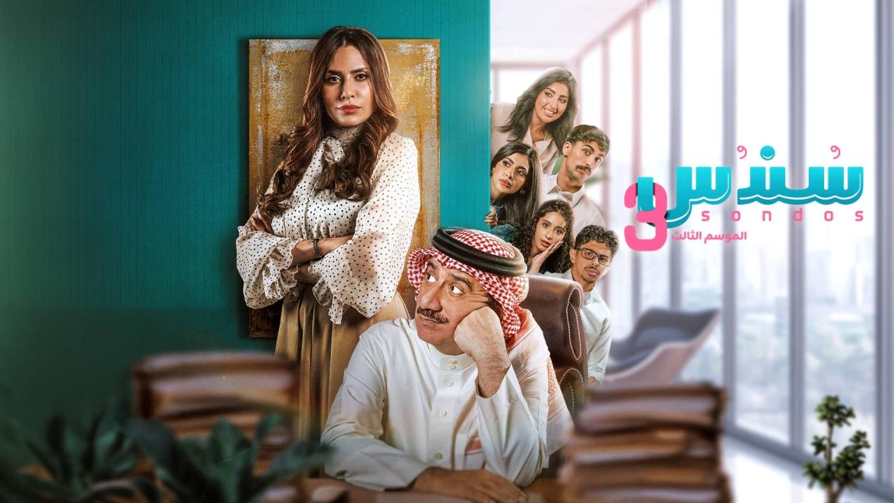 مشاهدة مسلسل سندس 3 الحلقة 22 الثانية والعشرون اونلاين
