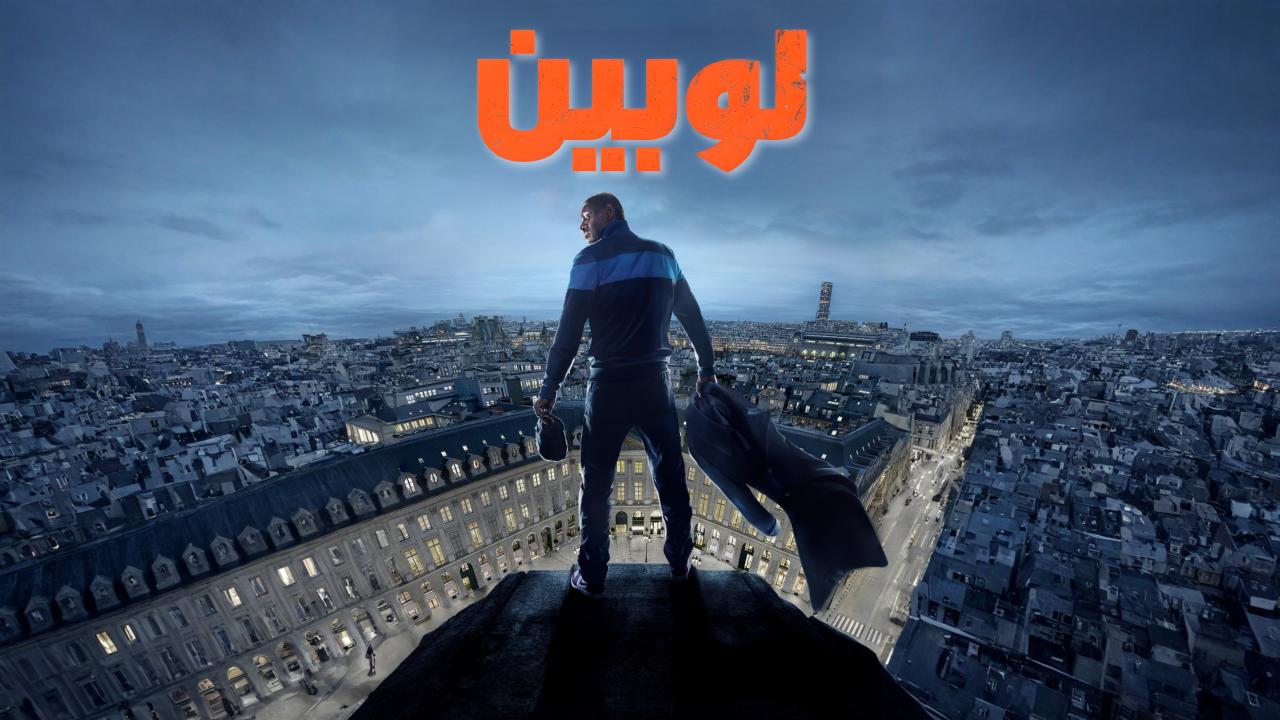 مشاهدة مسلسل لوبين الموسم الثالث الحلقة 1 الاولي مدبلجة اونلاين
