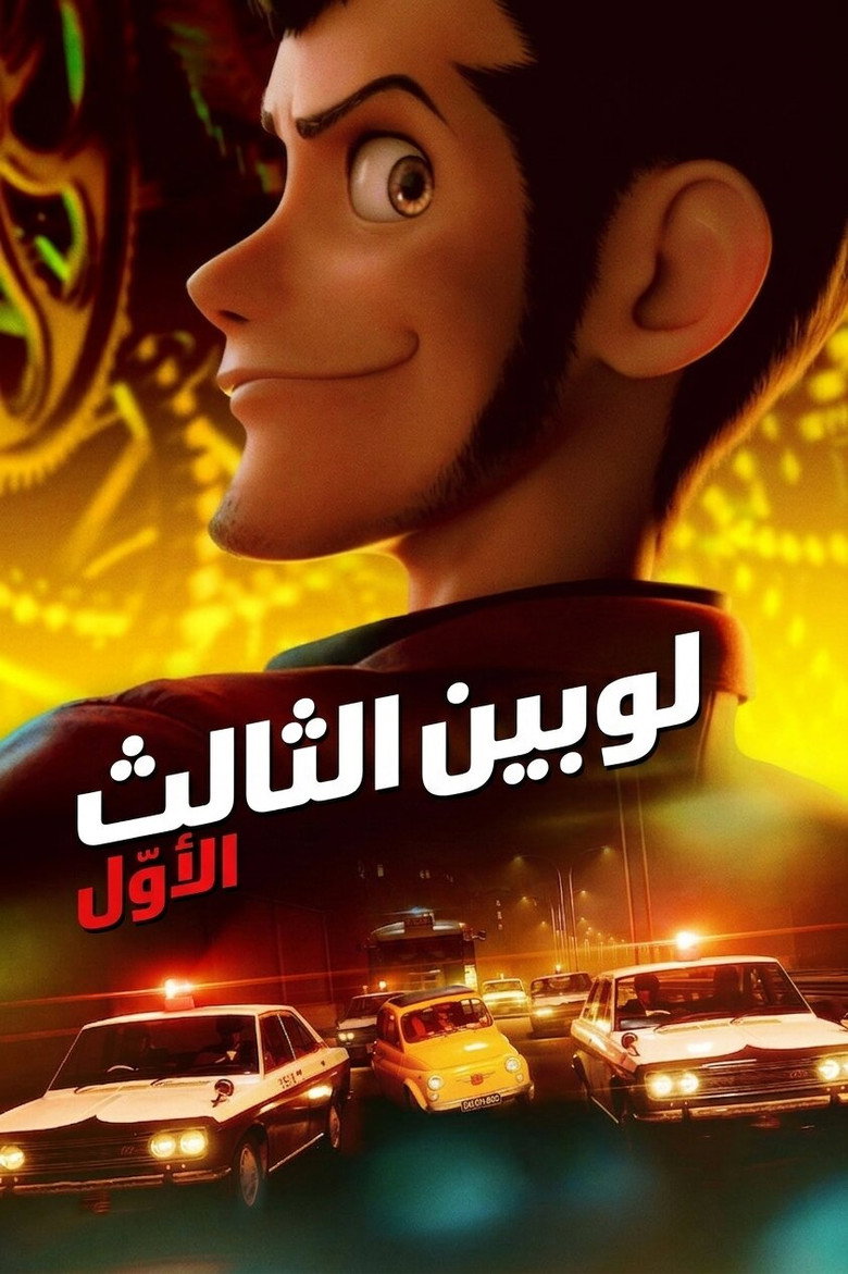 مشاهدة مسلسل لوبين الموسم الثالث الحلقة 7 السابعة والاخيرة مدبلجة اونلاين